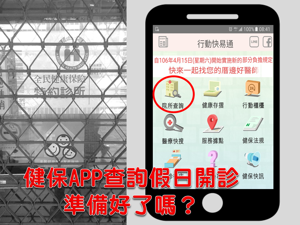 電子報主文配圖-健保APP查詢假日開診資訊準備好了嗎？.png