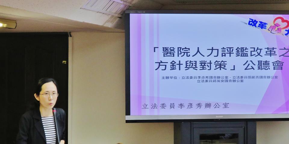 醫改會出席「醫事人力評鑑改革之方針與對策公聽會」