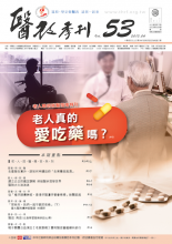 第五十三期醫改季刊