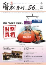 醫改季刊第五十六期