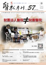 第五十七期醫改季刊