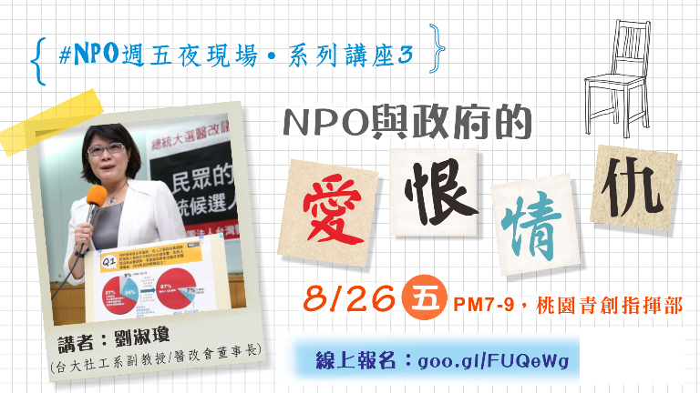 NPO 週五夜現場系列演講三：「NPO 與政府的愛恨情仇」