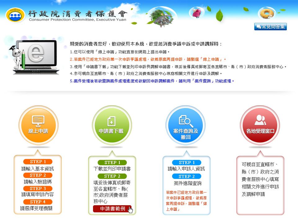 消費者保護會線上申訴頁面